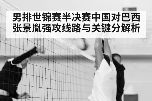 男排世锦赛半决赛中国对巴西 张景胤强攻线路与关键分解析