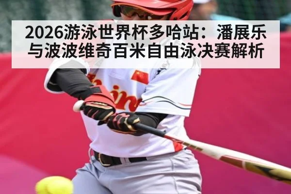 2026游泳世界杯多哈站：潘展乐与波波维奇百米自由泳决赛解析