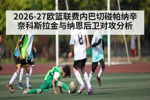 2026-27欧篮联费内巴切碰帕纳辛奈科斯拉金与纳恩后卫对攻分析