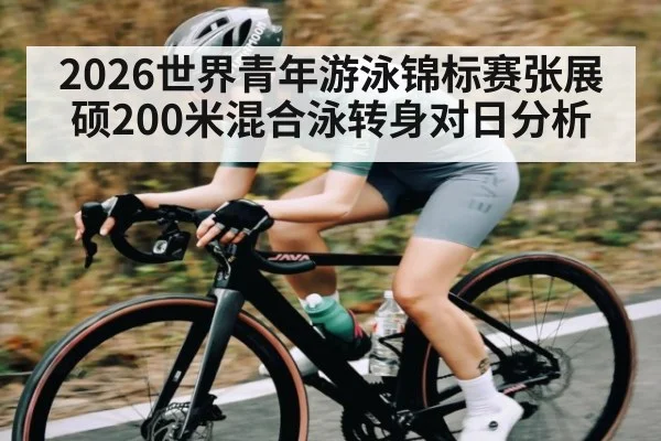 2026世界青年游泳锦标赛张展硕200米混合泳转身对日分析（HuaTiHui）